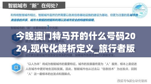 今晚澳門特馬開的什么號(hào)碼2024,現(xiàn)代化解析定義_旅行者版IHE2.56