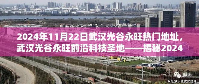 2024年11月22日武漢光谷永旺熱門地址，武漢光谷永旺前沿科技圣地——揭秘2024年11月22日最炫科技產(chǎn)品盛宴