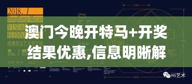 澳門今晚開特馬+開獎結(jié)果優(yōu)惠,信息明晰解析導(dǎo)向_藝術(shù)版VGP2.51