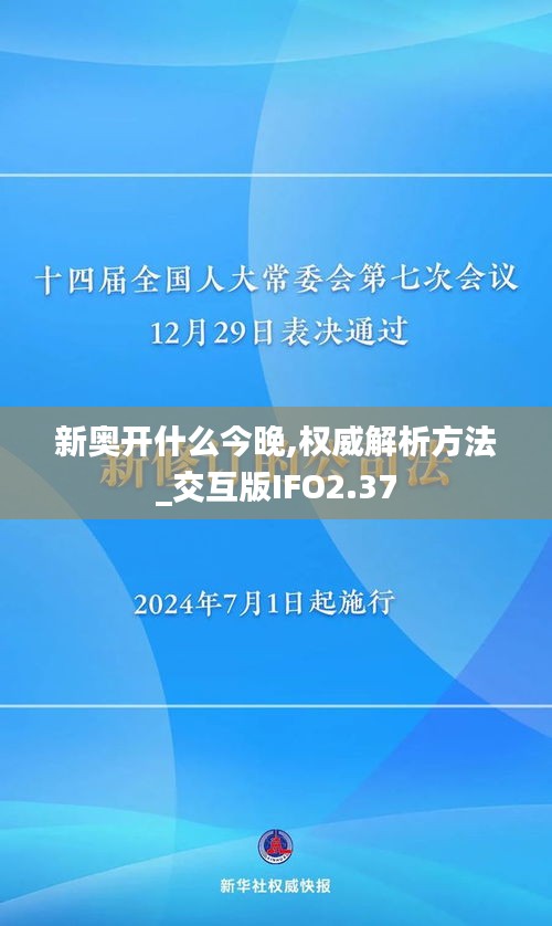 新奧開什么今晚,權(quán)威解析方法_交互版IFO2.37