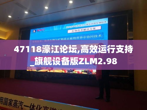 47118濠江論壇,高效運行支持_旗艦設(shè)備版ZLM2.98