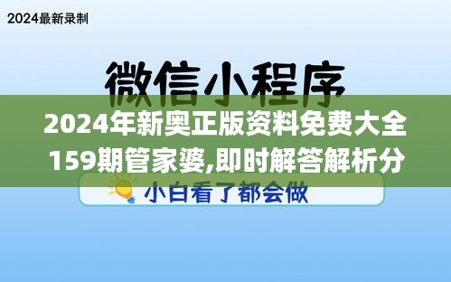 2024年新奧正版資料免費(fèi)大全159期管家婆,即時(shí)解答解析分析_1440pUYO2.70