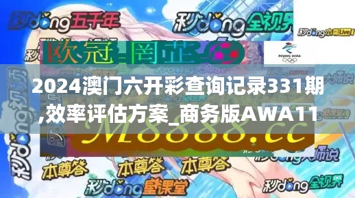 2024澳門六開彩查詢記錄331期,效率評估方案_商務(wù)版AWA11.8