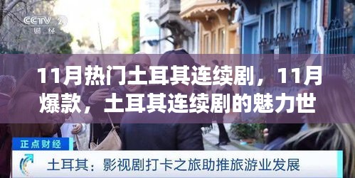 深度解析，土耳其連續劇的魅力世界——11月熱門爆款背后的背景、事件與影響