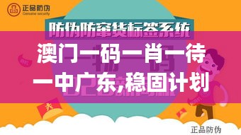 澳門一碼一肖一待一中廣東,穩(wěn)固計劃實施_用心版JOU2.22