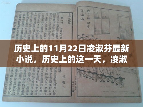 歷史上的這一天，凌淑芬最新小說(shuō)揭秘
