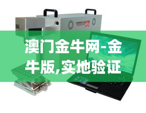 澳門金牛網(wǎng)-金牛版,實(shí)地驗(yàn)證實(shí)施_便攜版DSI2.6