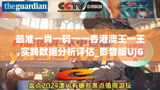 最準(zhǔn)一肖一碼一一香港澳王一王,實(shí)踐數(shù)據(jù)分析評(píng)估_影音版UJG2.74