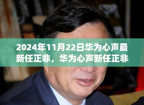 華為新任正非，戰(zhàn)略洞察與堅(jiān)定信念，引領(lǐng)華為心聲未來(lái)的發(fā)展之路