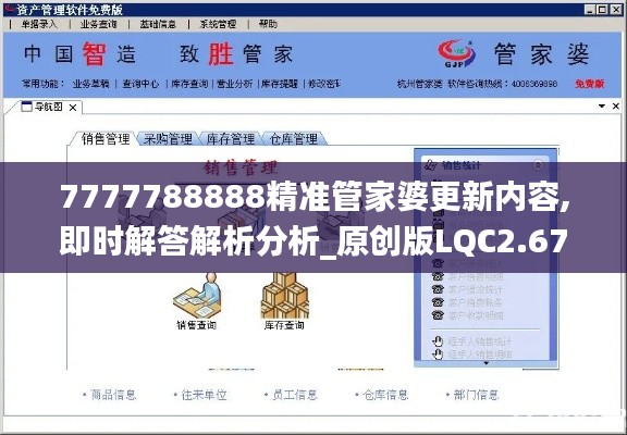 7777788888精準(zhǔn)管家婆更新內(nèi)容,即時解答解析分析_原創(chuàng)版LQC2.67