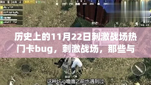 刺激戰場，歷史上的11月22日bug時光，與朋友們共度的溫馨時刻