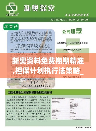 新奧資料免費(fèi)期期精準(zhǔn),擔(dān)保計(jì)劃執(zhí)行法策略_UHDKPW2.47