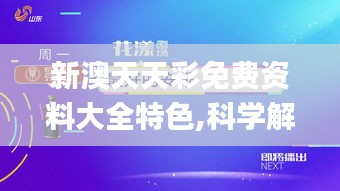 新澳天天彩免費資料大全特色,科學解釋分析_隨行版QOX2.72