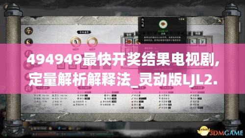 494949最快開(kāi)獎(jiǎng)結(jié)果電視劇,定量解析解釋法_靈動(dòng)版LJL2.74