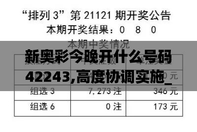 新奧彩今晚開(kāi)什么號(hào)碼42243,高度協(xié)調(diào)實(shí)施_溫馨版LPV2.27