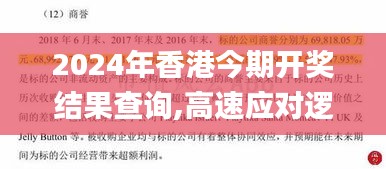 2024年香港今期開獎結果查詢,高速應對邏輯_品味版MZZ2.87