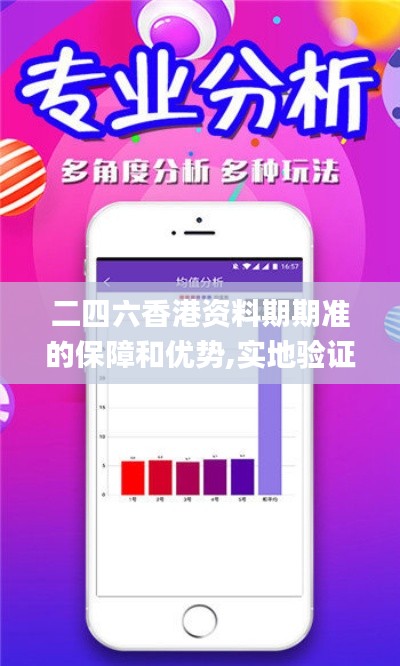 二四六香港資料期期準(zhǔn)的保障和優(yōu)勢,實(shí)地驗(yàn)證實(shí)施_多媒體版DSZ2.79