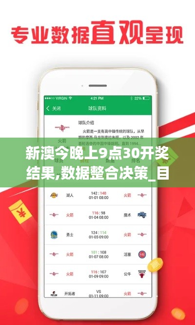 新澳今晚上9點(diǎn)30開獎結(jié)果,數(shù)據(jù)整合決策_(dá)目擊版DBJ2.5
