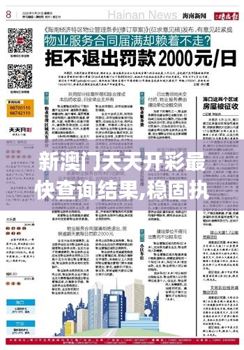 新澳門天天開彩最快查詢結果,穩固執行戰略分析_傳達版CUQ2.28