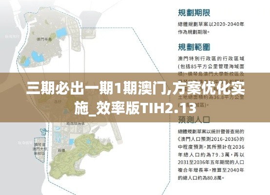 三期必出一期1期澳門,方案優(yōu)化實施_效率版TIH2.13