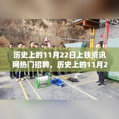 歷史上的11月22日上鐵資訊網熱門招聘，深度解讀與觀點闡述
