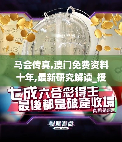 馬會(huì)傳真,澳門免費(fèi)資料十年,最新研究解讀_授權(quán)版ZRW2.6