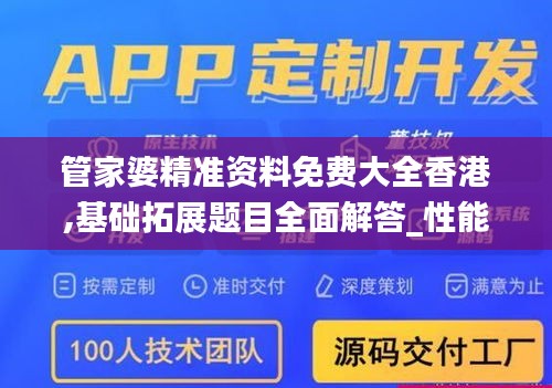 管家婆精準(zhǔn)資料免費大全香港,基礎(chǔ)拓展題目全面解答_性能版NKO2.80