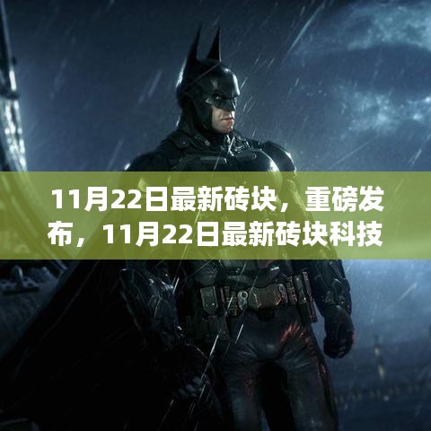 11月22日最新磚塊科技重塑生活，未來體驗重磅發(fā)布