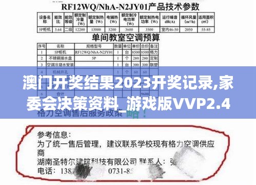 澳門開獎結(jié)果2023開獎記錄,家委會決策資料_游戲版VVP2.44