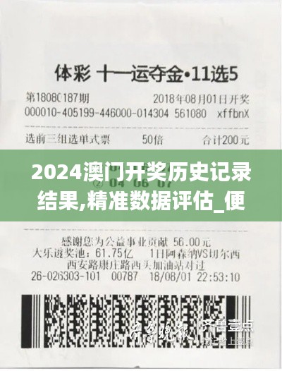 2024澳門開獎歷史記錄結(jié)果,精準(zhǔn)數(shù)據(jù)評估_便攜版ASQ2.45