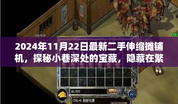 2024年11月22日最新二手伸縮攤鋪機，探秘小巷深處的寶藏，隱藏在繁華都市中的二手伸縮攤鋪機專家