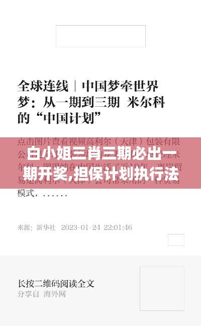 白小姐三肖三期必出一期開獎,擔保計劃執行法策略_發布版JHA2.69