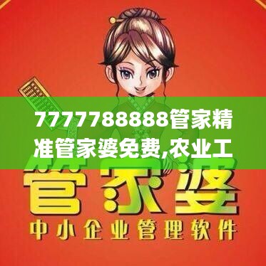 7777788888管家精準(zhǔn)管家婆免費(fèi),農(nóng)業(yè)工程_夢想版EYB2.48