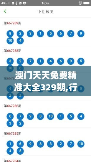 澳門天天免費(fèi)精準(zhǔn)大全329期,行動(dòng)規(guī)劃執(zhí)行_內(nèi)容創(chuàng)作版TXH11.43