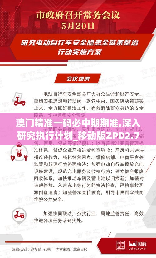 澳門精準一碼必中期期準,深入研究執(zhí)行計劃_移動版ZPD2.74