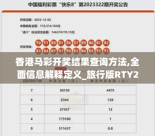 香港馬彩開(kāi)獎(jiǎng)結(jié)果查詢(xún)方法,全面信息解釋定義_旅行版RTY2.26