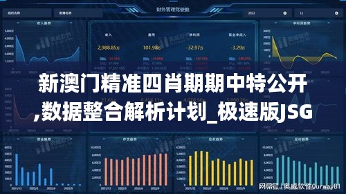 新澳門精準四肖期期中特公開,數據整合解析計劃_極速版JSG2.4