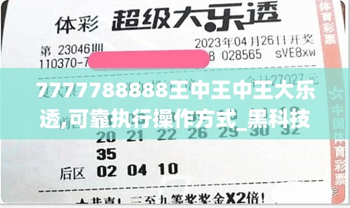 7777788888王中王中王大樂透,可靠執(zhí)行操作方式_黑科技版AIP2.50