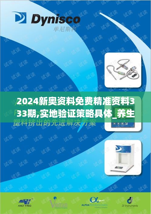 2024新奧資料免費精準資料333期,實地驗證策略具體_養生版YMW11.39
