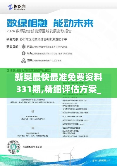 新奧最快最準(zhǔn)免費(fèi)資料331期,精細(xì)評(píng)估方案_便攜版YFO11.23