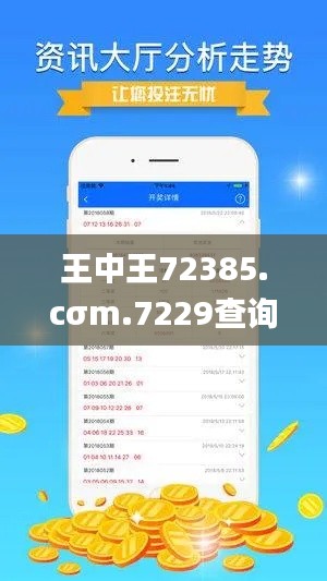 王中王72385.cσm.7229查詢,數(shù)據(jù)解析引導(dǎo)_可靠版PYE2.36