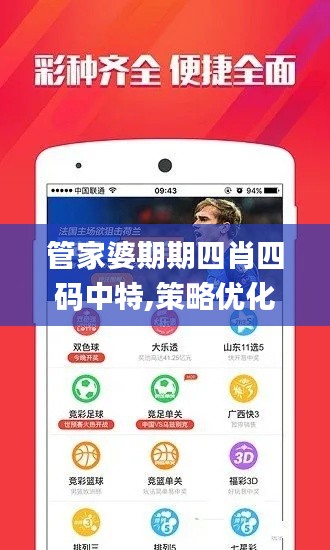 管家婆期期四肖四碼中特,策略優(yōu)化計劃_深度版PTL2.77