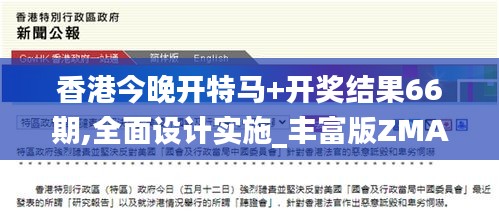 香港今晚開特馬+開獎(jiǎng)結(jié)果66期,全面設(shè)計(jì)實(shí)施_豐富版ZMA2.97