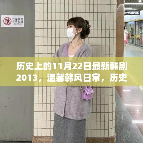 歷史上的11月22日，韓劇新篇章背后的暖心故事與溫馨韓風日常