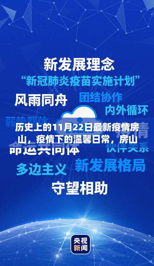 房山故事，疫情下的愛與陪伴——11月22日最新疫情動態回顧