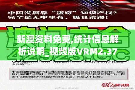 新澳資料免費,統(tǒng)計信息解析說明_視頻版VRM2.37