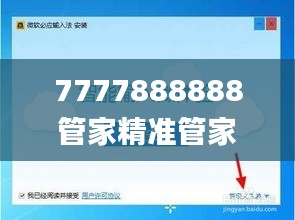 7777888888管家精準(zhǔn)管家婆免費333期,實地驗證策略具體_觸控版CSY11.9