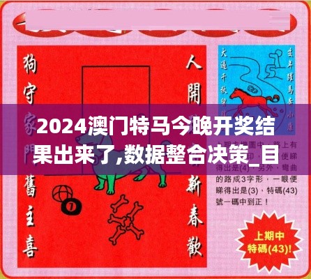 2024澳門特馬今晚開獎(jiǎng)結(jié)果出來(lái)了,數(shù)據(jù)整合決策_(dá)目擊版UUX2.60