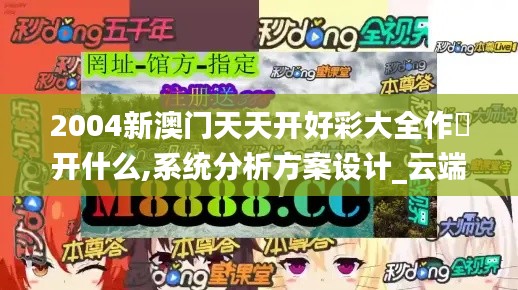 2004新澳門天天開好彩大全作睌開什么,系統分析方案設計_云端版UYC2.94