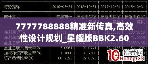 7777788888精準新傳真,高效性設計規(guī)劃_星耀版BBK2.60